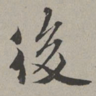 米芾后书法图片