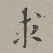米芾求书法图片