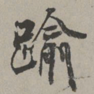 米芾踰书法图片