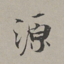 米芾源书法图片
