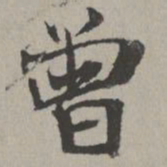 米芾曾书法图片