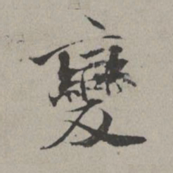 米芾变书法图片
