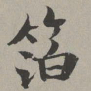 米芾箔书法图片