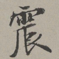米芾震书法图片
