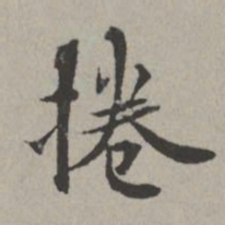 米芾捲书法图片