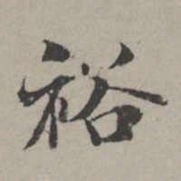米芾裕书法图片