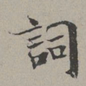 米芾词书法图片
