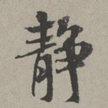 米芾静书法图片