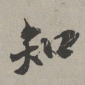 米芾知书法图片