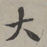 米芾大书法图片
