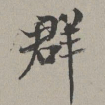 米芾群书法图片