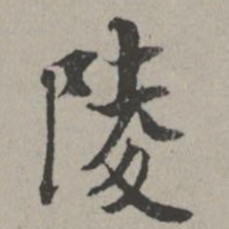米芾陵书法图片
