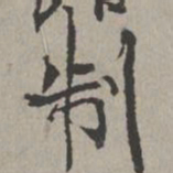 米芾制书法图片