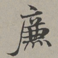 米芾廉书法图片