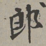 米芾郎书法图片