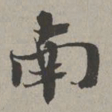 米芾南书法图片