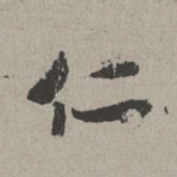 米芾仁书法图片