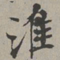 米芾淮书法图片