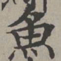 米芾鱼书法图片