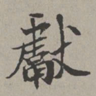米芾献书法图片