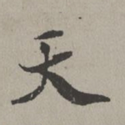 米芾天书法图片