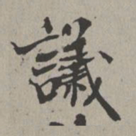 米芾议书法图片