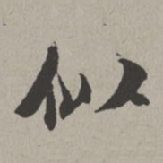米芾似书法图片