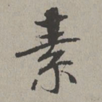 米芾素书法图片