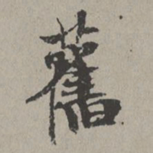 米芾旧书法图片