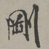 米芾刚书法图片