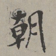 米芾朝书法图片