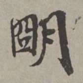 米芾明书法图片