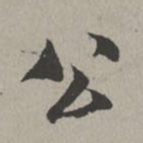米芾公书法图片