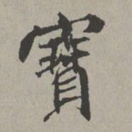 米芾宝书法图片
