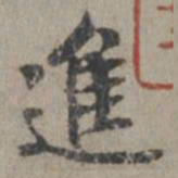 米芾进书法图片