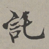 米芾讬书法图片