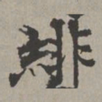 米芾绯书法图片