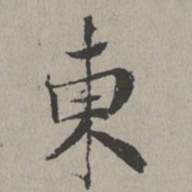 米芾东书法图片