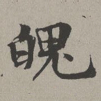 米芾魄书法图片