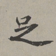 米芾足书法图片