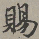 米芾赐书法图片
