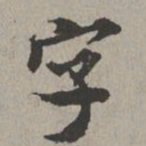 米芾字书法图片