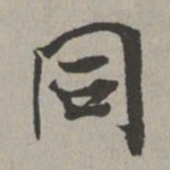 米芾同书法图片