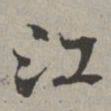 米芾江书法图片