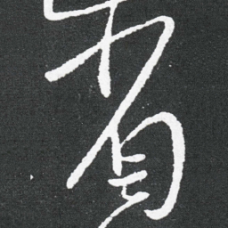 王献之省书法图片