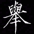 宋徽宗举书法图片