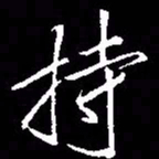 宋徽宗持书法图片
