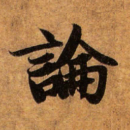 赵孟頫论书法图片