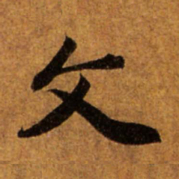 赵孟頫文书法图片