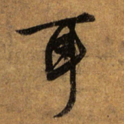 赵孟頫耳书法图片